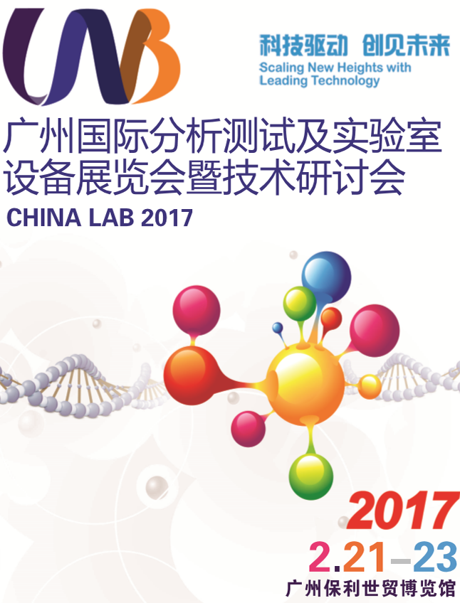 2017中國(廣州)國際分析測試及實驗室設(shè)備展覽會暨技術(shù)研討會