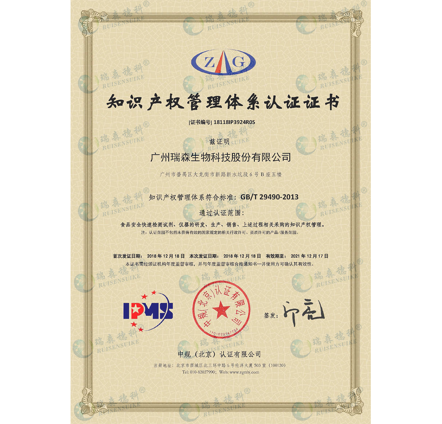 廣州瑞森通過知識產(chǎn)權(quán)管理體系認(rèn)證，知識產(chǎn)權(quán)規(guī)范化管理邁上新臺階